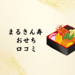 【2026年版】「まるきん寿 おせち 口コミ徹底ガイド」福袋・彩・芭蕉もチェック！